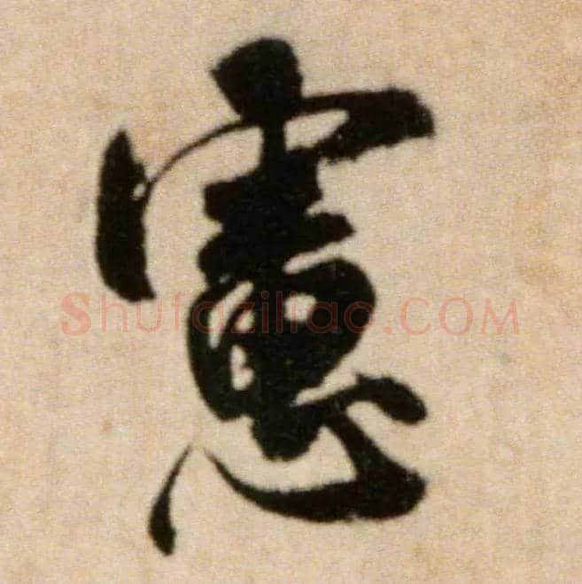 虑毛笔行书写法,摘自宋米芾提刑殿院帖