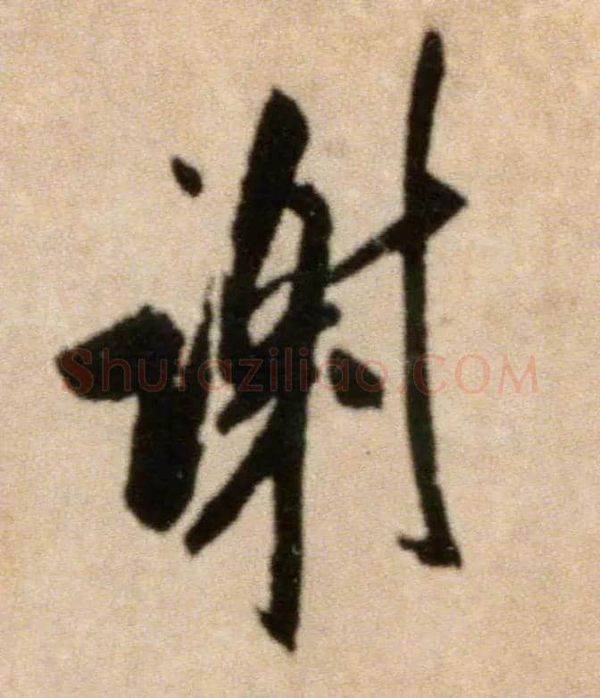谢毛笔行书写法,摘自宋米芾提刑殿院帖