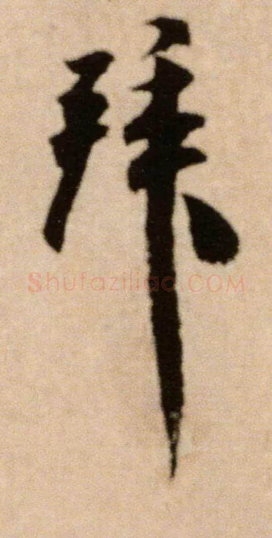 拜毛笔行书写法,摘自宋米芾提刑殿院帖