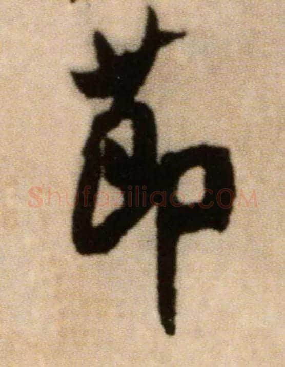 節毛笔行书写法,摘自宋米芾提刑殿院帖