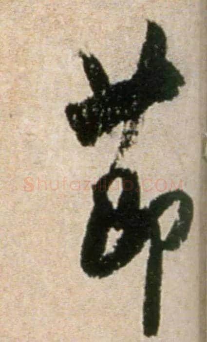 節毛笔行书写法,摘自宋米芾提刑殿院帖