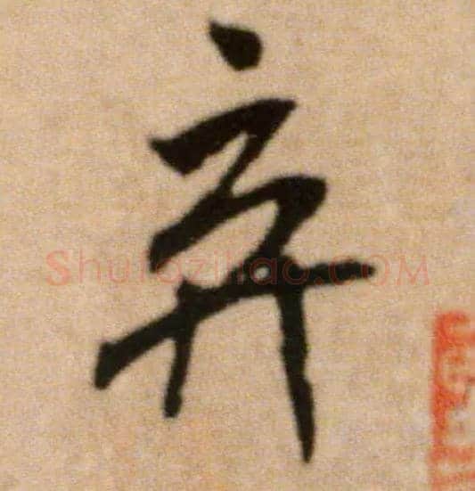 弃毛笔行书写法,摘自宋米芾提刑殿院帖