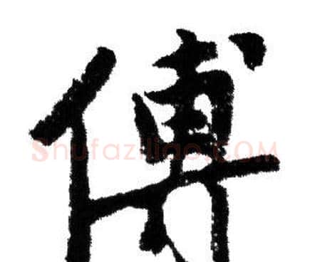 傅字赵孟頫毛笔行书写法,摘自赵孟頫毛笔行书作品