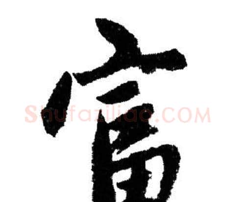 富字赵孟頫毛笔行书写法,摘自赵孟頫毛笔行书作品