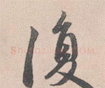 復字赵孟頫毛笔行书写法,摘自灵隐大川济禅师塔铭