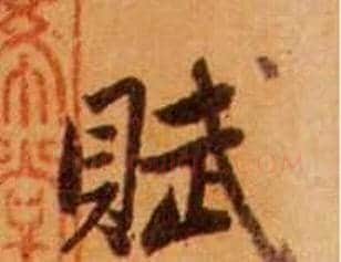 赋字赵孟頫毛笔行书写法,摘自赵孟頫毛笔行书作品