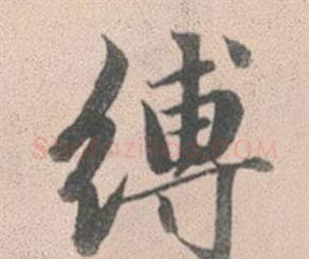 縛字赵孟頫毛笔行书写法,摘自灵隐大川济禅师塔铭