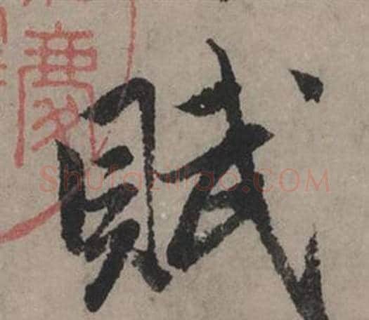 賦字赵孟頫毛笔行书写法,摘自秋声赋