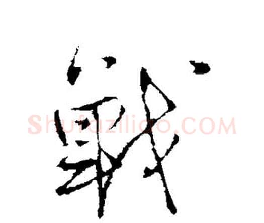 战字王铎毛笔行书书法写法,摘自王铎毛笔行书书法作品