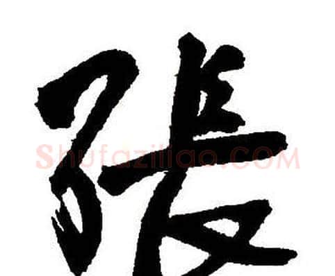 張字王铎毛笔行书书法写法,摘自集字千字文