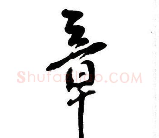 章字王铎毛笔行书书法写法,摘自集字千字文