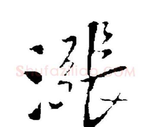 涨字王铎毛笔行书书法写法,摘自王铎毛笔行书书法作品