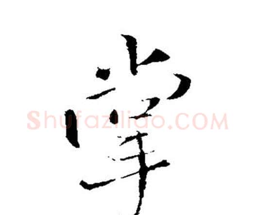 掌字王铎毛笔行书书法写法,摘自王铎毛笔行书书法作品