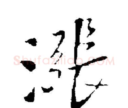 漲字王铎毛笔行书书法写法,摘自王铎毛笔行书书法作品