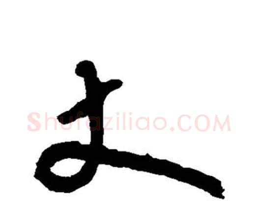 丈字王铎毛笔行书书法写法,摘自王铎毛笔行书书法作品