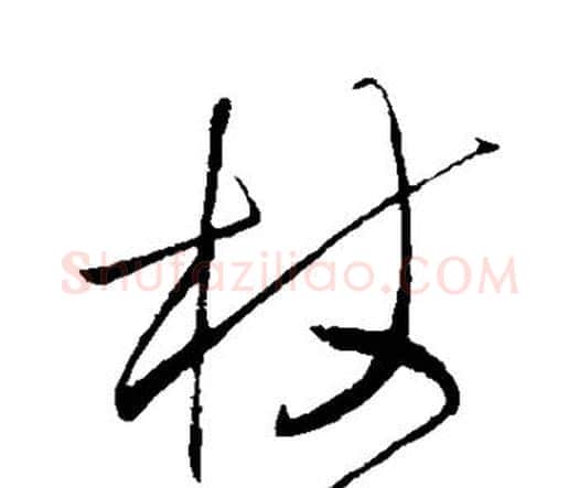 杖字王铎毛笔行书书法写法,摘自王铎毛笔行书书法作品