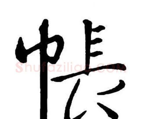 帳字王铎毛笔行书书法写法,摘自集字千字文