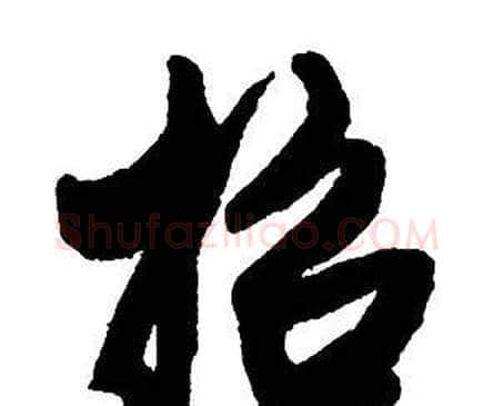 招字王铎毛笔行书书法写法,摘自集字千字文