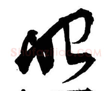 照字王铎毛笔行书书法写法,摘自集字千字文