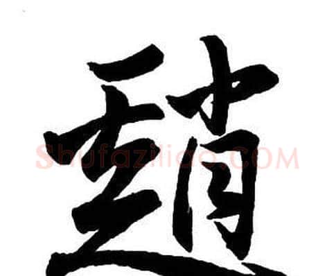 趙字王铎毛笔行书书法写法,摘自集字千字文