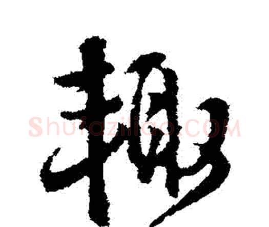 輒字王铎毛笔行书书法写法,摘自王铎毛笔行书书法作品