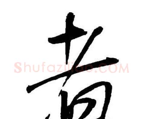 者字王铎毛笔行书书法写法,摘自集字千字文