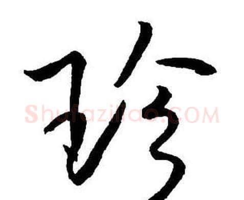 珍字王铎毛笔行书书法写法,摘自集字千字文