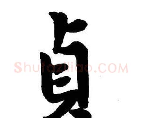 貞字王铎毛笔行书书法写法,摘自集字千字文