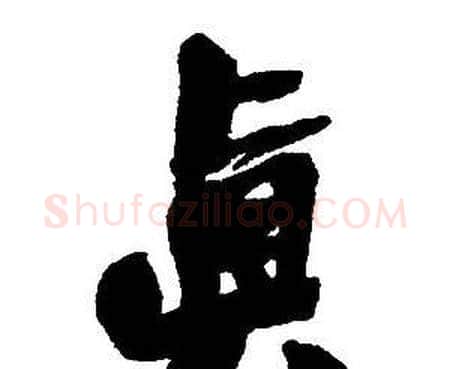 真字王铎毛笔行书书法写法,摘自集字千字文