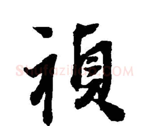 禎字王铎毛笔行书书法写法,摘自王铎毛笔行书书法作品