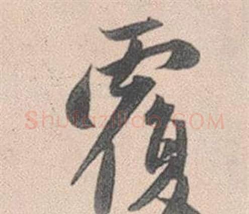 覆字赵孟頫毛笔行书写法,摘自灵隐大川济禅师塔铭