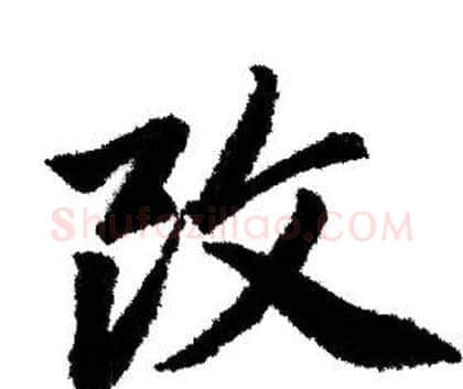 改字赵孟頫毛笔行书写法,摘自赵孟頫毛笔行书作品