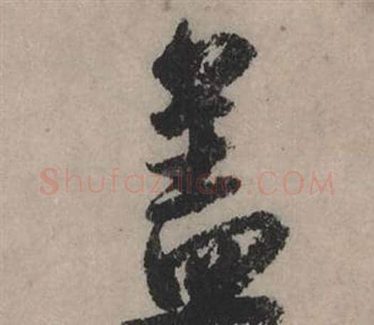 盖字赵孟頫毛笔行书写法,摘自秋声赋