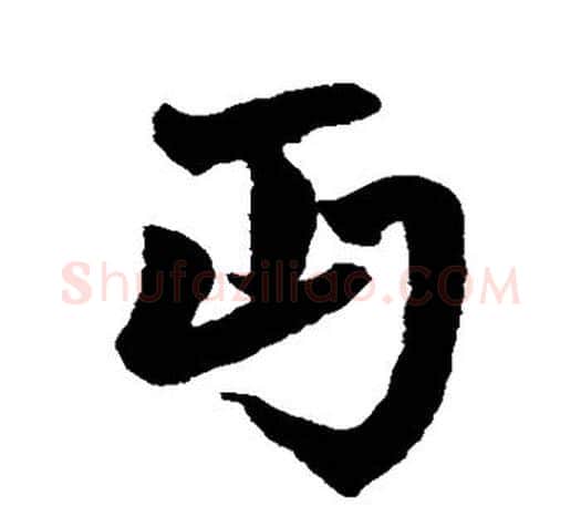丐字赵孟頫毛笔行书写法,摘自赵孟頫毛笔行书作品