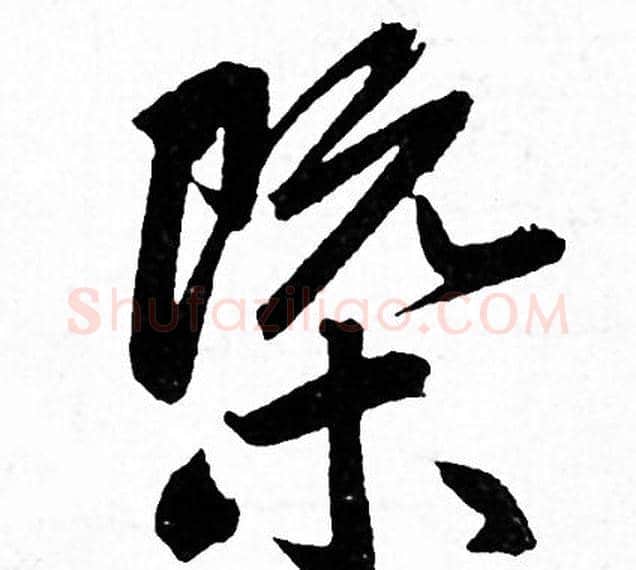 概字赵孟頫毛笔行书写法,摘自赵孟頫毛笔行书作品