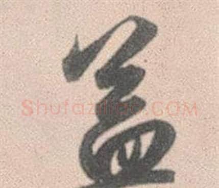 蓋字赵孟頫毛笔行书写法,摘自灵隐大川济禅师塔铭