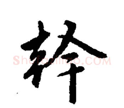 干字赵孟頫毛笔行书写法,摘自赵孟頫毛笔行书作品