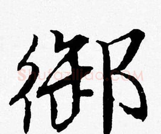 御字唐寅毛笔行书书法写法,摘自唐寅毛笔行书书法作品