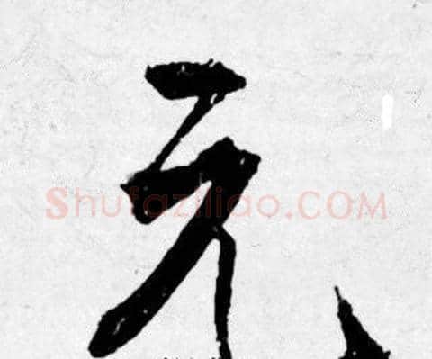 元字唐寅毛笔行书书法写法,摘自唐寅毛笔行书书法作品