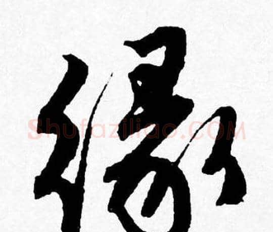 缘字唐寅毛笔行书书法写法,摘自唐寅毛笔行书书法作品
