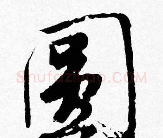 圆字唐寅毛笔行书书法写法,摘自唐寅毛笔行书书法作品