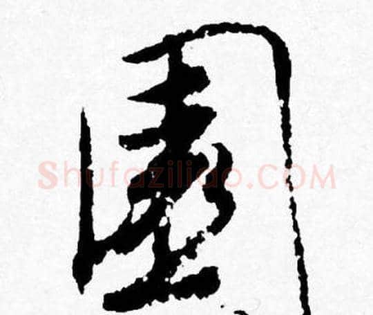 園字唐寅毛笔行书书法写法,摘自唐寅毛笔行书书法作品