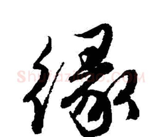 緣字唐寅毛笔行书书法写法,摘自唐寅毛笔行书书法作品
