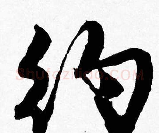 约字唐寅毛笔行书书法写法,摘自唐寅毛笔行书书法作品
