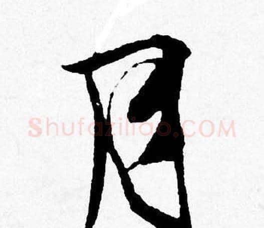 月字唐寅毛笔行书书法写法,摘自唐寅毛笔行书书法作品