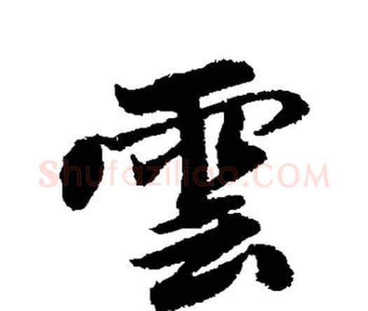 云字唐寅毛笔行书书法写法,摘自唐寅毛笔行书书法作品