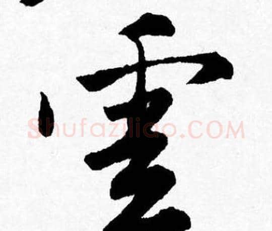 雲字唐寅毛笔行书书法写法,摘自唐寅毛笔行书书法作品