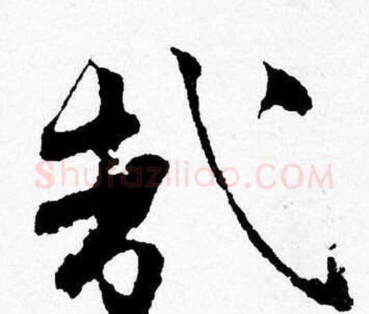 哉字唐寅毛笔行书书法写法,摘自唐寅毛笔行书书法作品