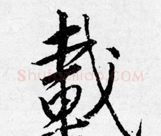 載字唐寅毛笔行书书法写法,摘自唐寅毛笔行书书法作品
