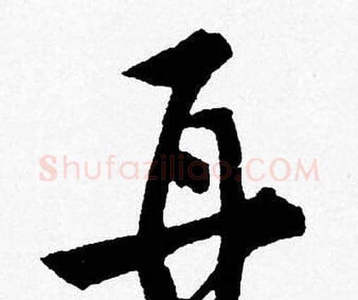 再字唐寅毛笔行书书法写法,摘自唐寅毛笔行书书法作品